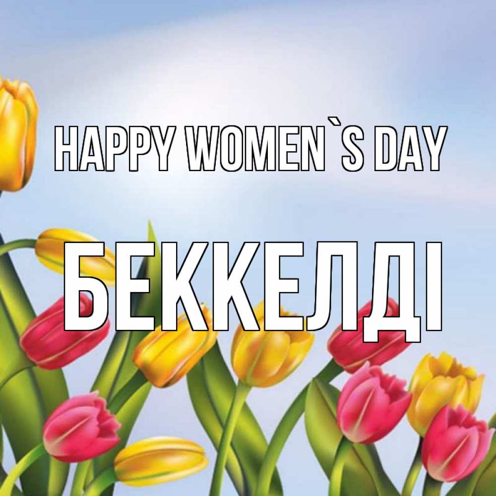 Greetings card с именем, Беккелді happy women`s day международный женский день Greetings with text for free download 